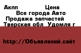 Акпп Acura MDX › Цена ­ 45 000 - Все города Авто » Продажа запчастей   . Тверская обл.,Удомля г.